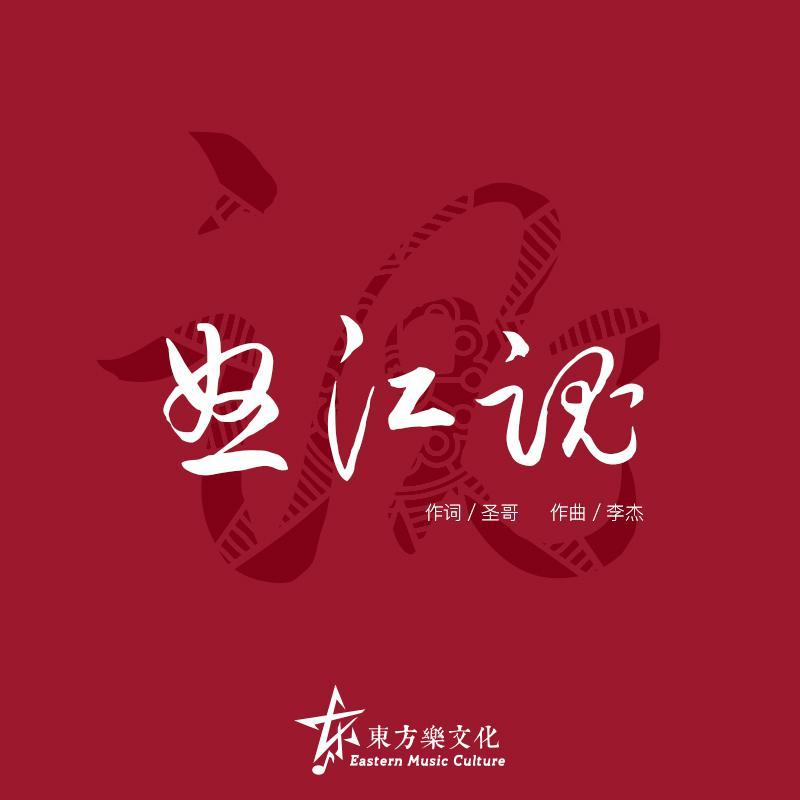 家园计划｜怒江魂