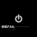 关机FAIL