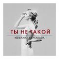 Ты не такой (Radio Edit)