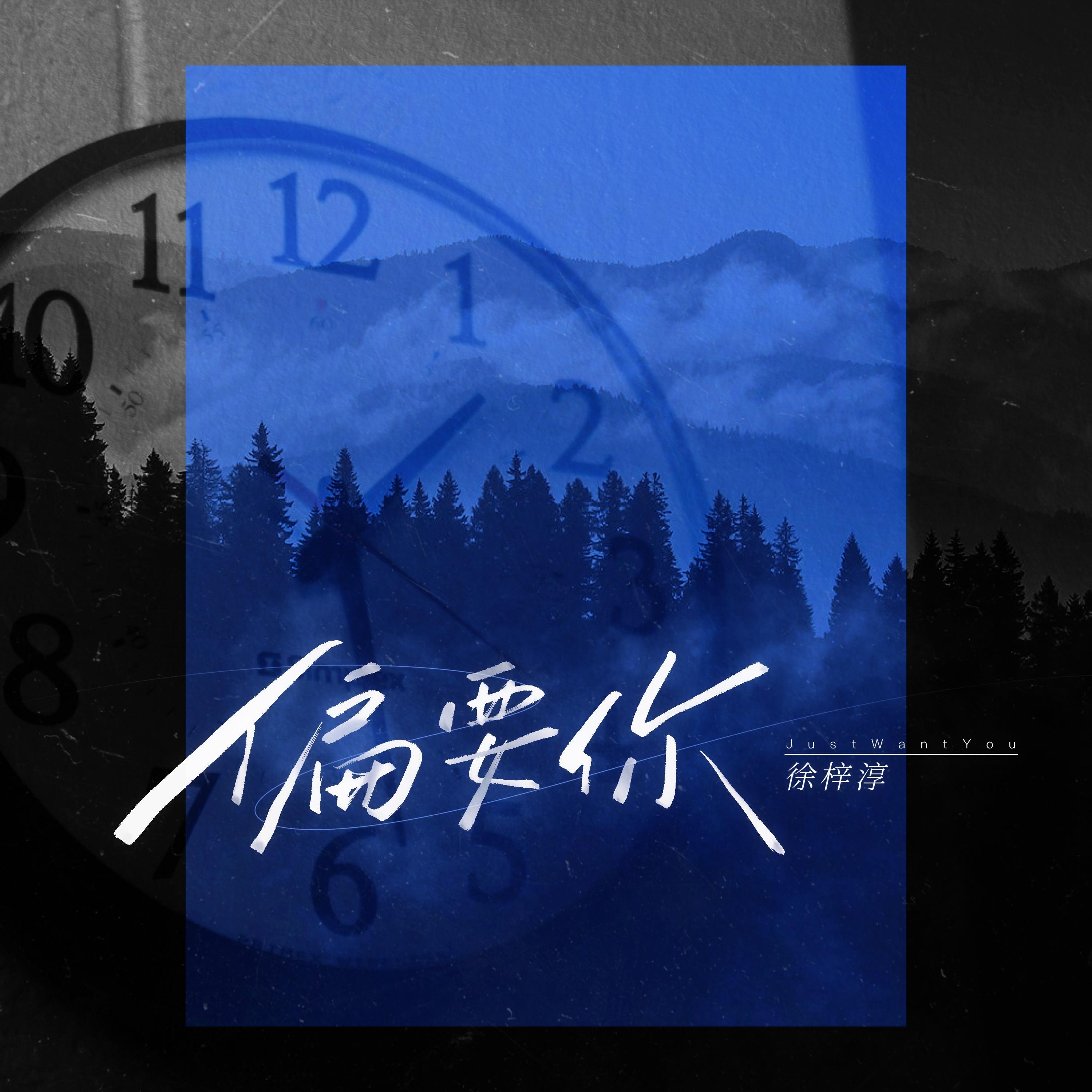 偏要你