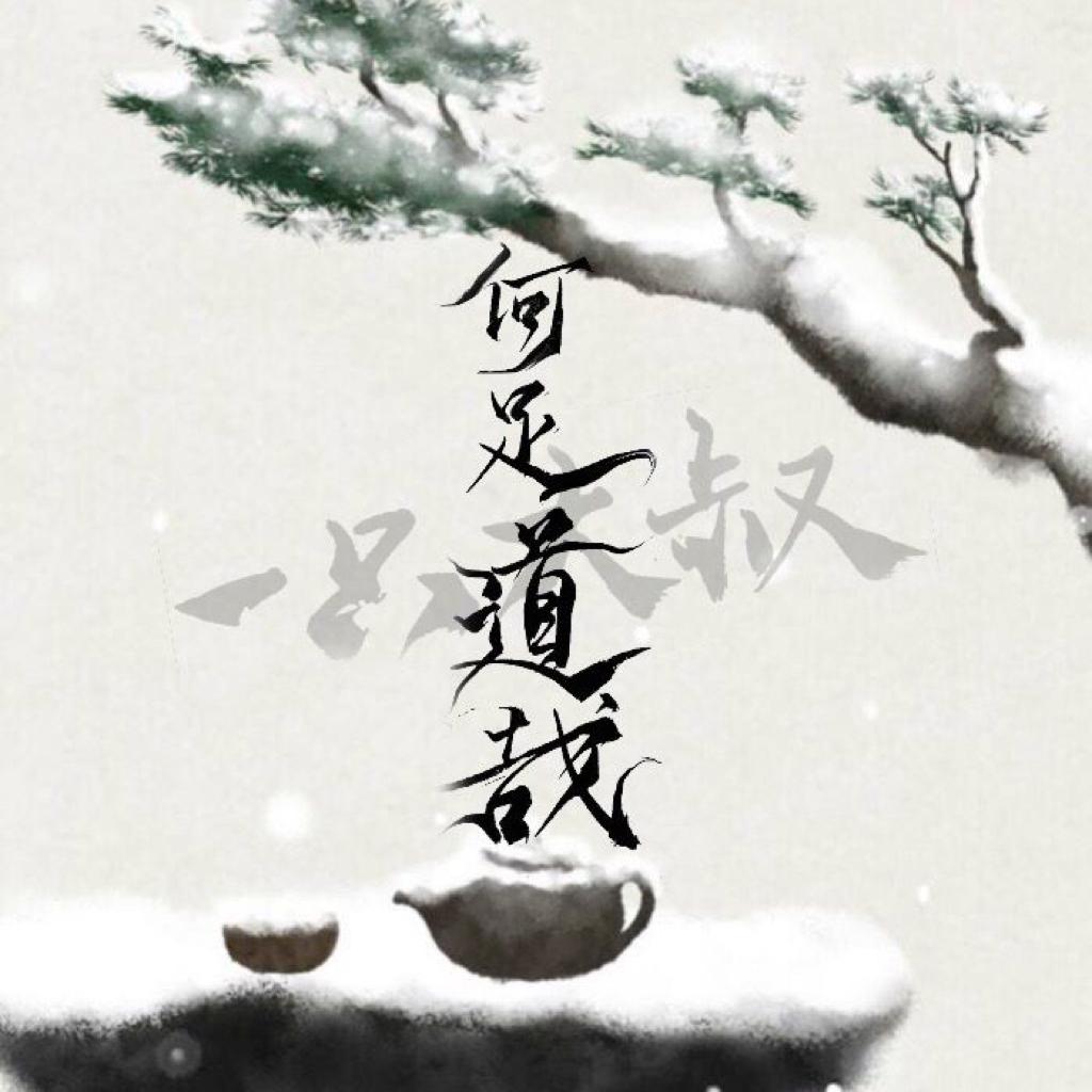 「古风」一曲终诉离殇，笑眠看尽人世繁华。