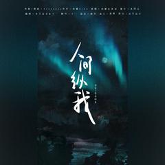 人间纵我（广播剧《魔道祖师》第三季主题曲）（翻自 吾恩）