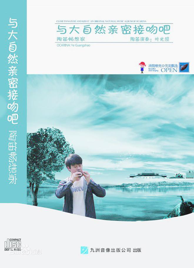 与大自然亲密接吻吧 陶笛畅想家