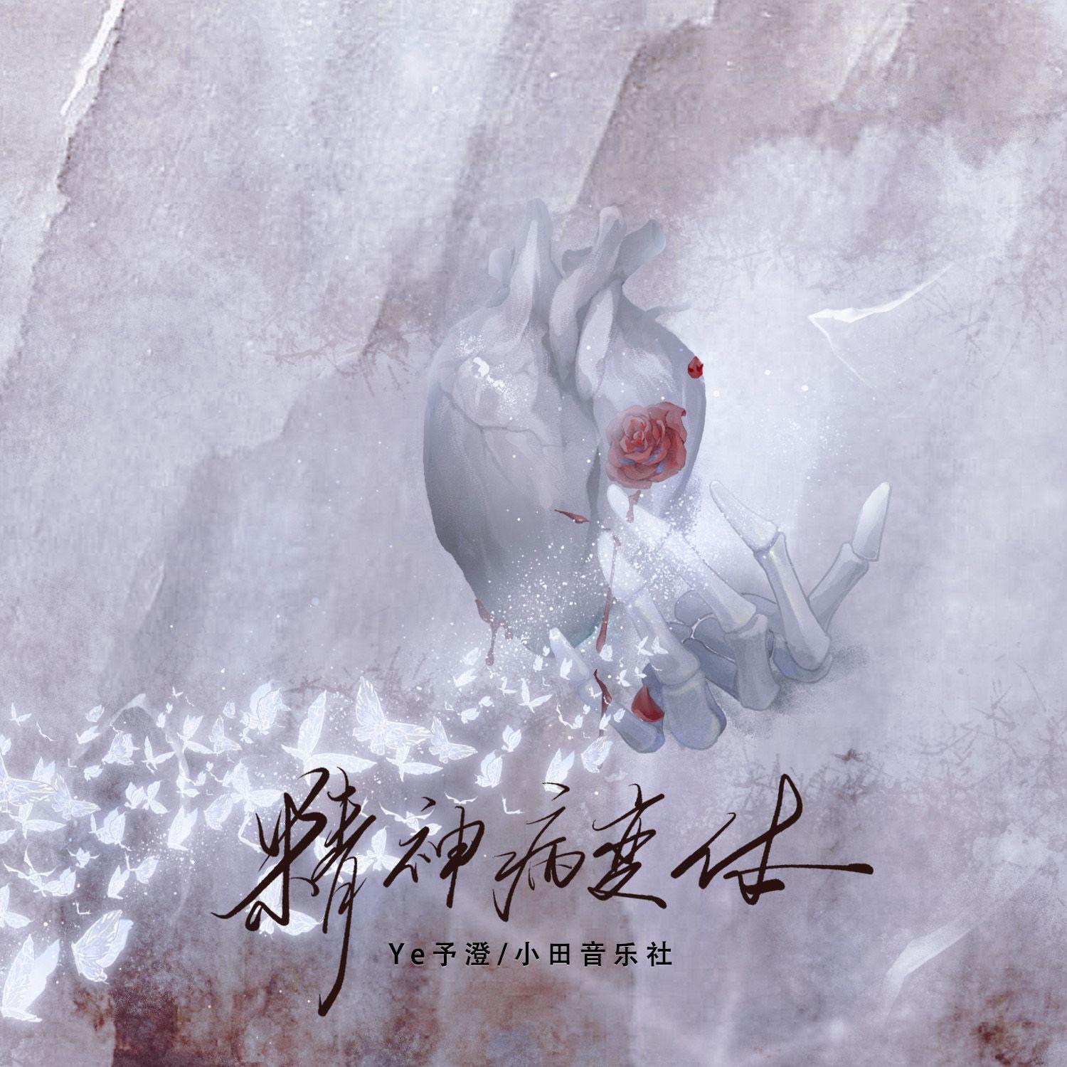 精神病变体