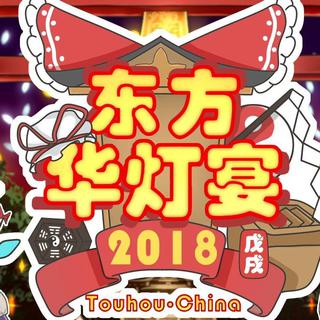 已排序「2018·东方华灯宴」拜年祭相关整理
