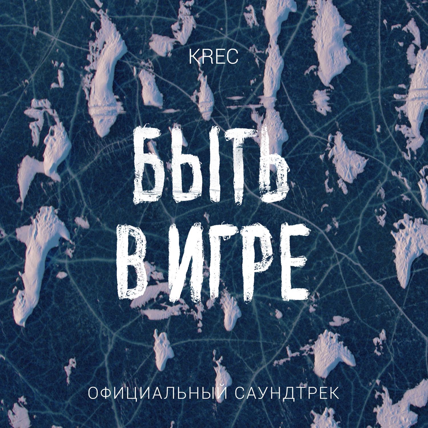Быть в игре (из д/ф "Быть в игре")