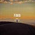 不将就