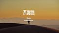 不将就专辑