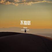不将就