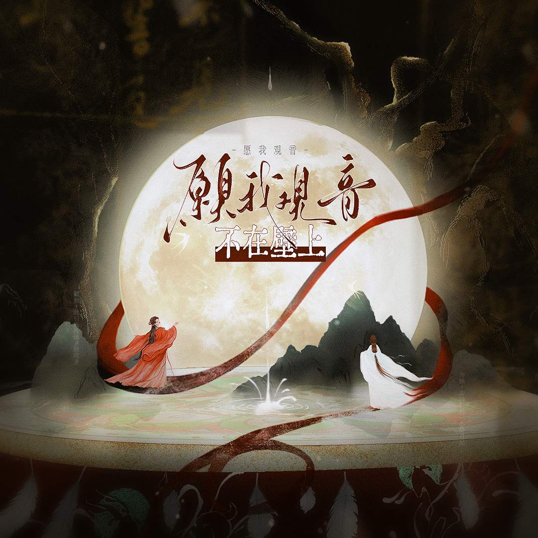 愿我观音，不在壁上