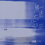 专辑《无法忘记》