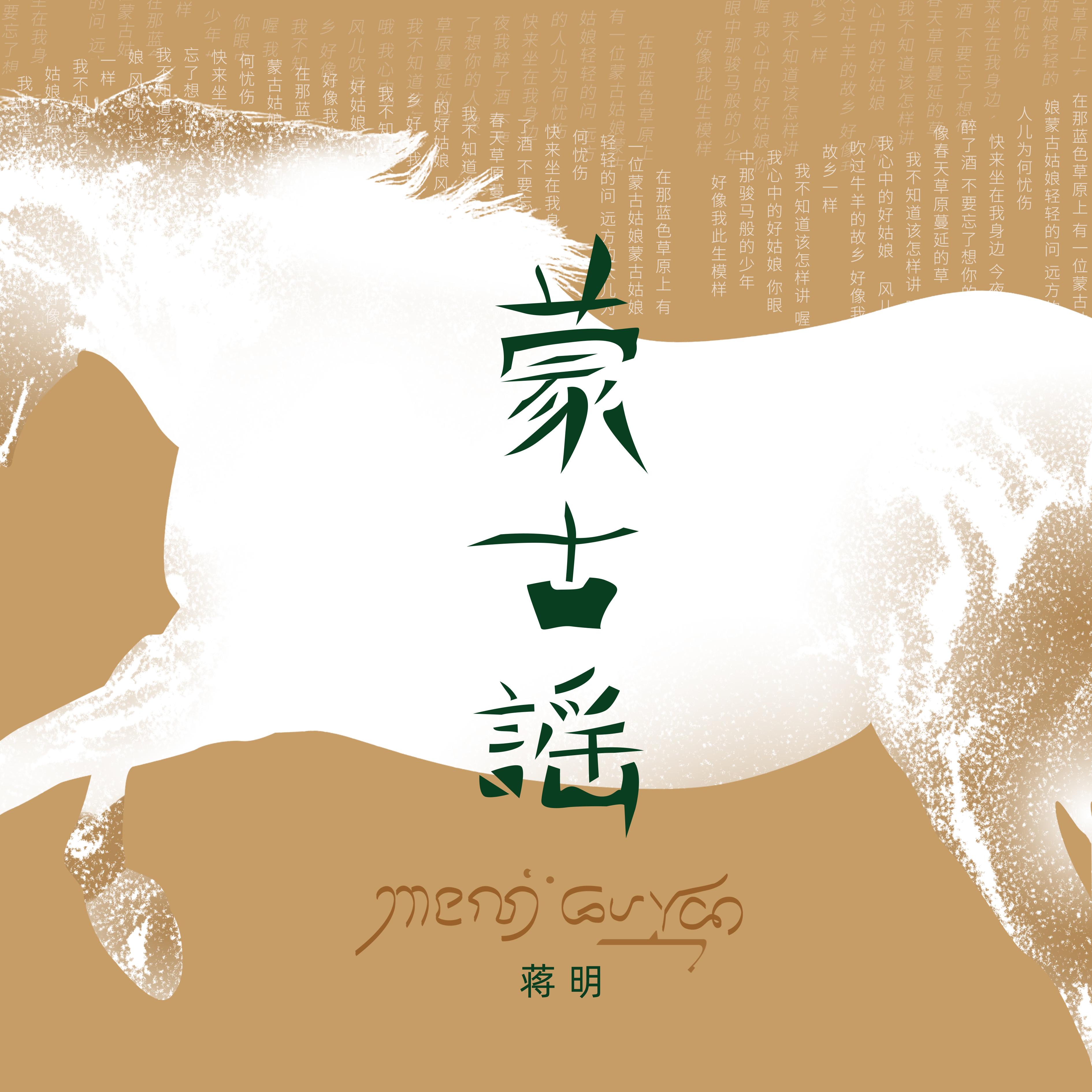 蒙古谣
