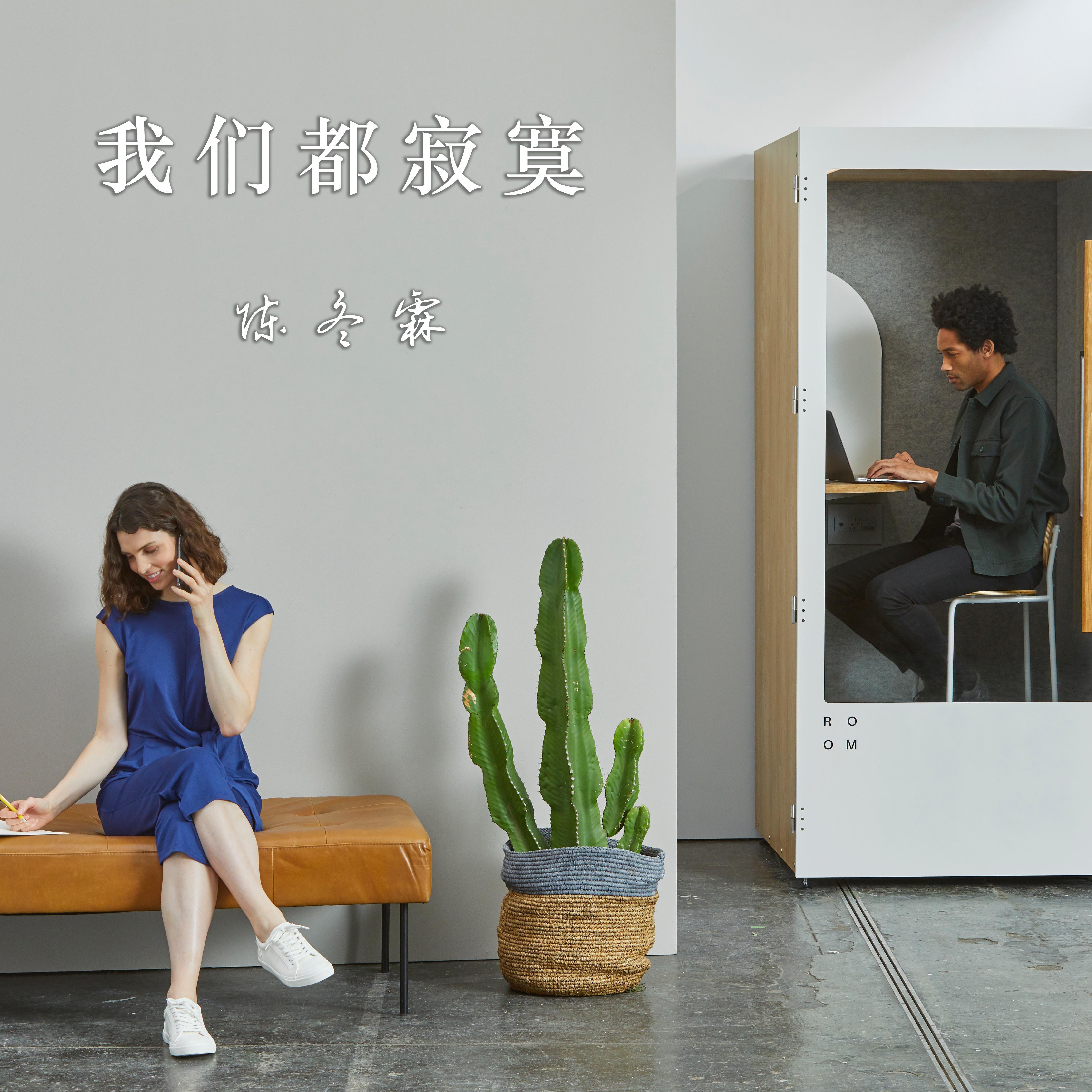 我们都寂寞