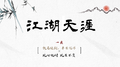 江湖天涯专辑