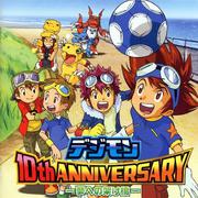 デジモン 10th ANNIVERSARY-夢への架け橋-