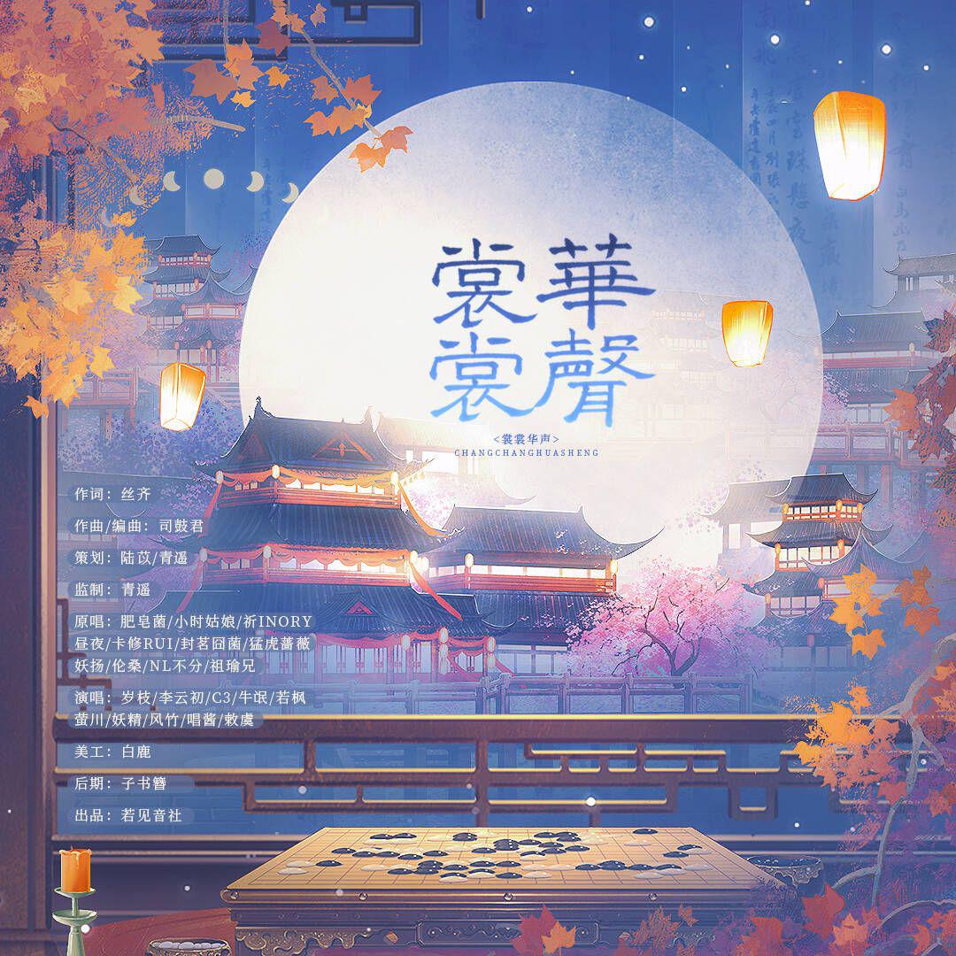 裳裳华声