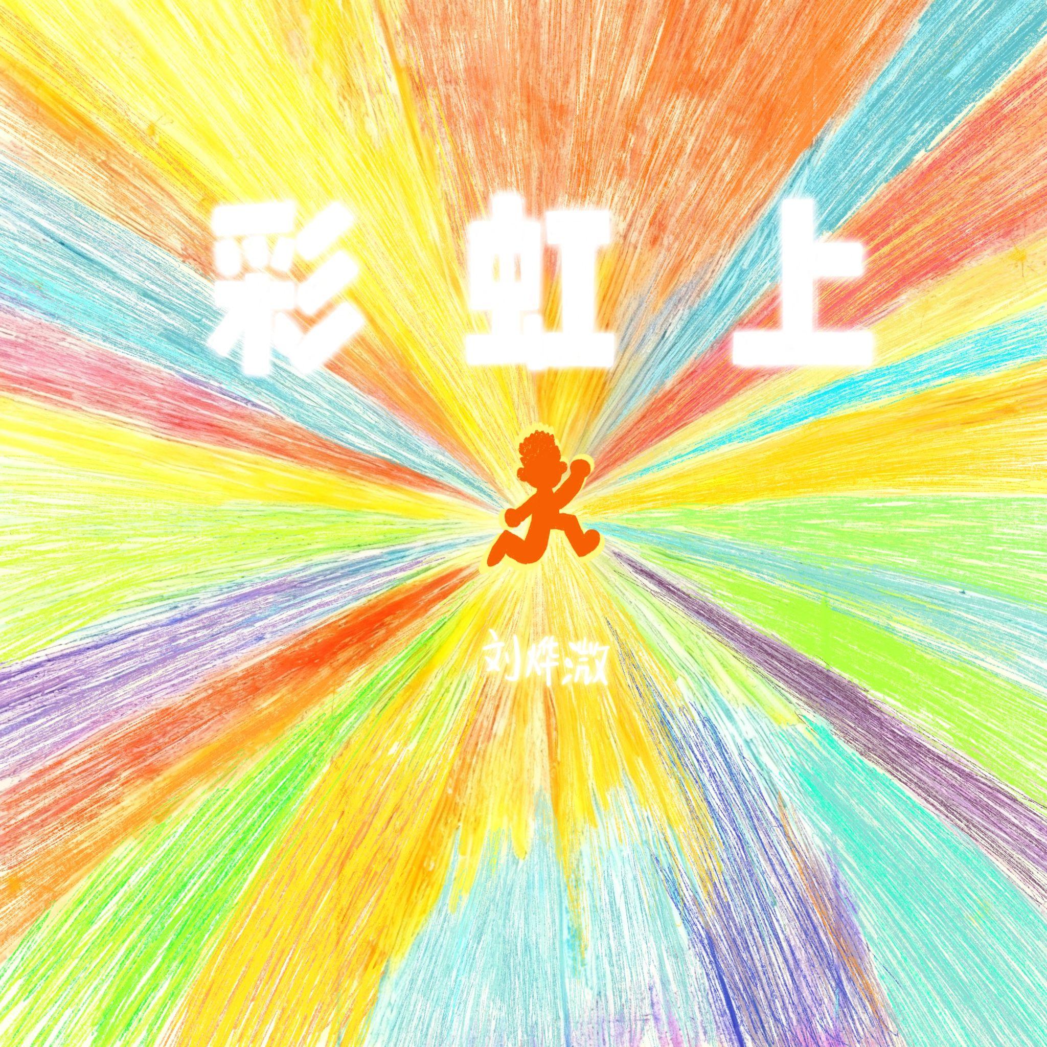 彩虹上
