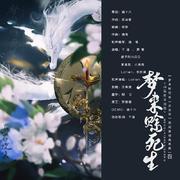 梦来赊死生——《庆余年》范闲原创角色曲 伴奏