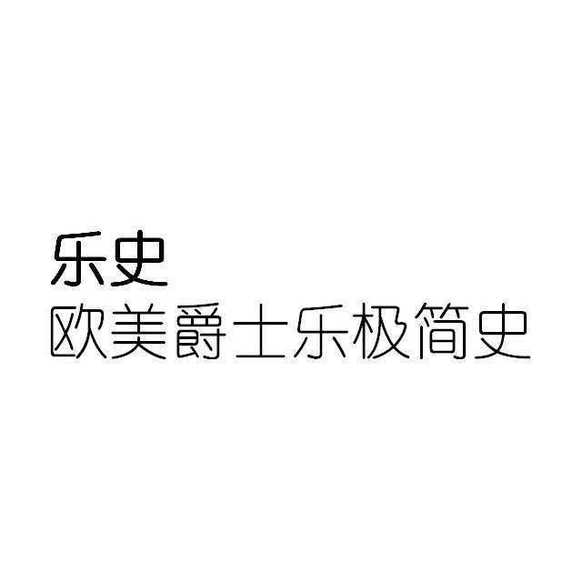 欧美爵士乐极简史