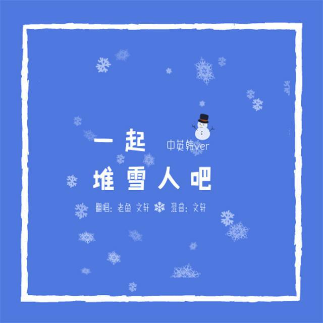 一起堆雪人吧（中英韩ver）专辑