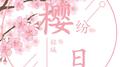 樱纷日专辑