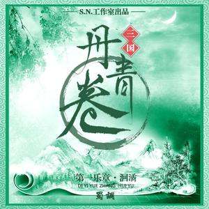 丹青卷（曲：金子陵出场曲） （降2.5半音）