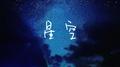星空专辑