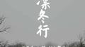 凛冬行专辑