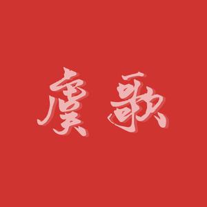 欣悦 （升5半音）