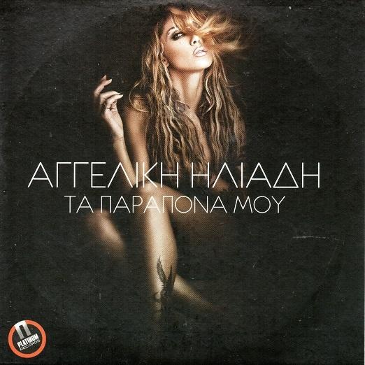 ΤΑ ΠΑΡΑΠΟΝΑ ΜΟΥ