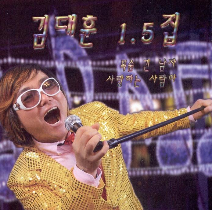 김대훈 1.5집(목숨 건 남자/사랑하는 사람아)