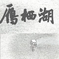 雁栖湖OST