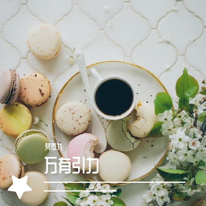 万有引力