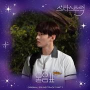 스타스트럭 OST Part.1