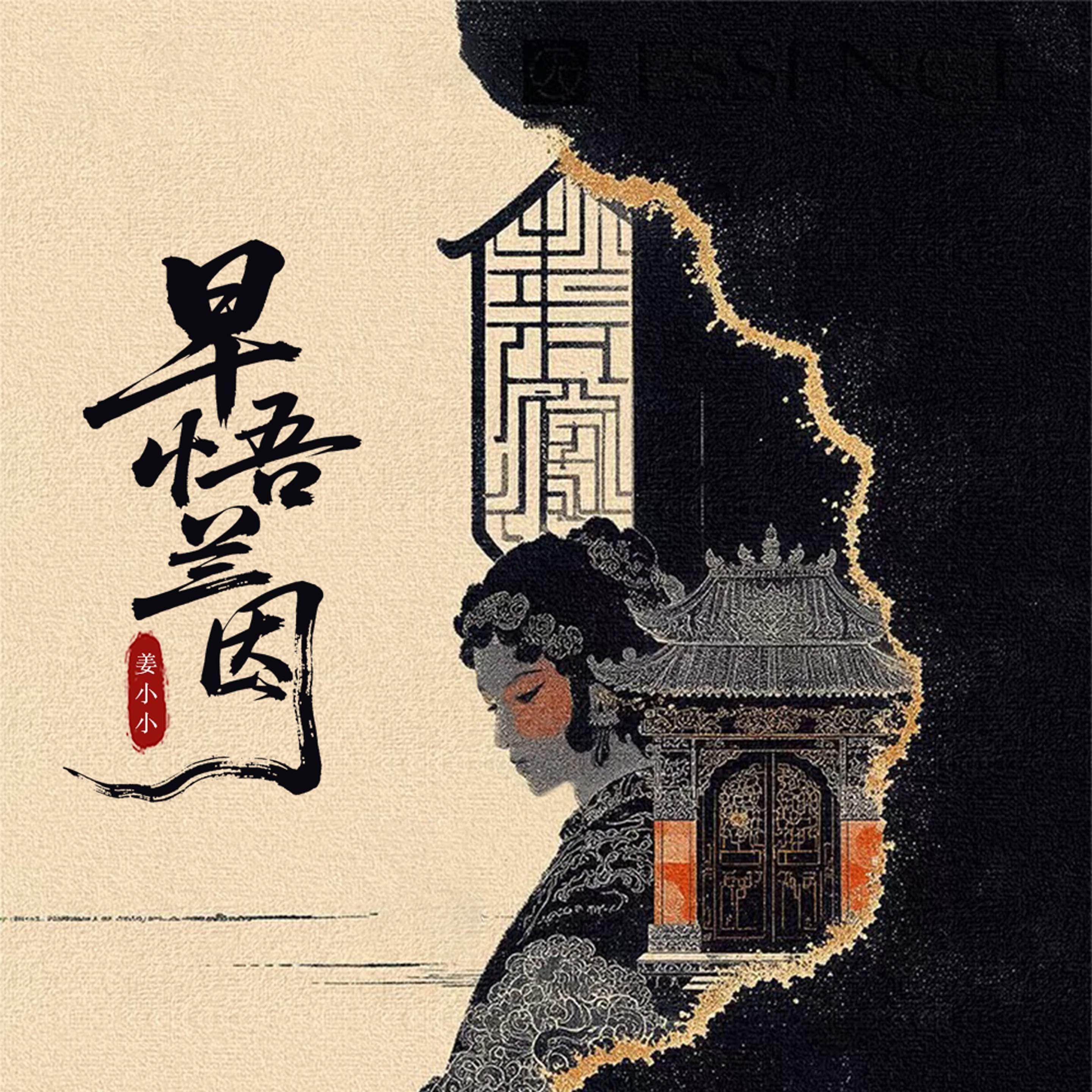 早悟兰因