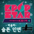 K팝 스타 시즌4 '슬픈 인연'