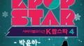 K팝 스타 시즌4 '슬픈 인연'专辑