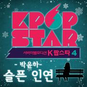 K팝 스타 시즌4 '슬픈 인연'