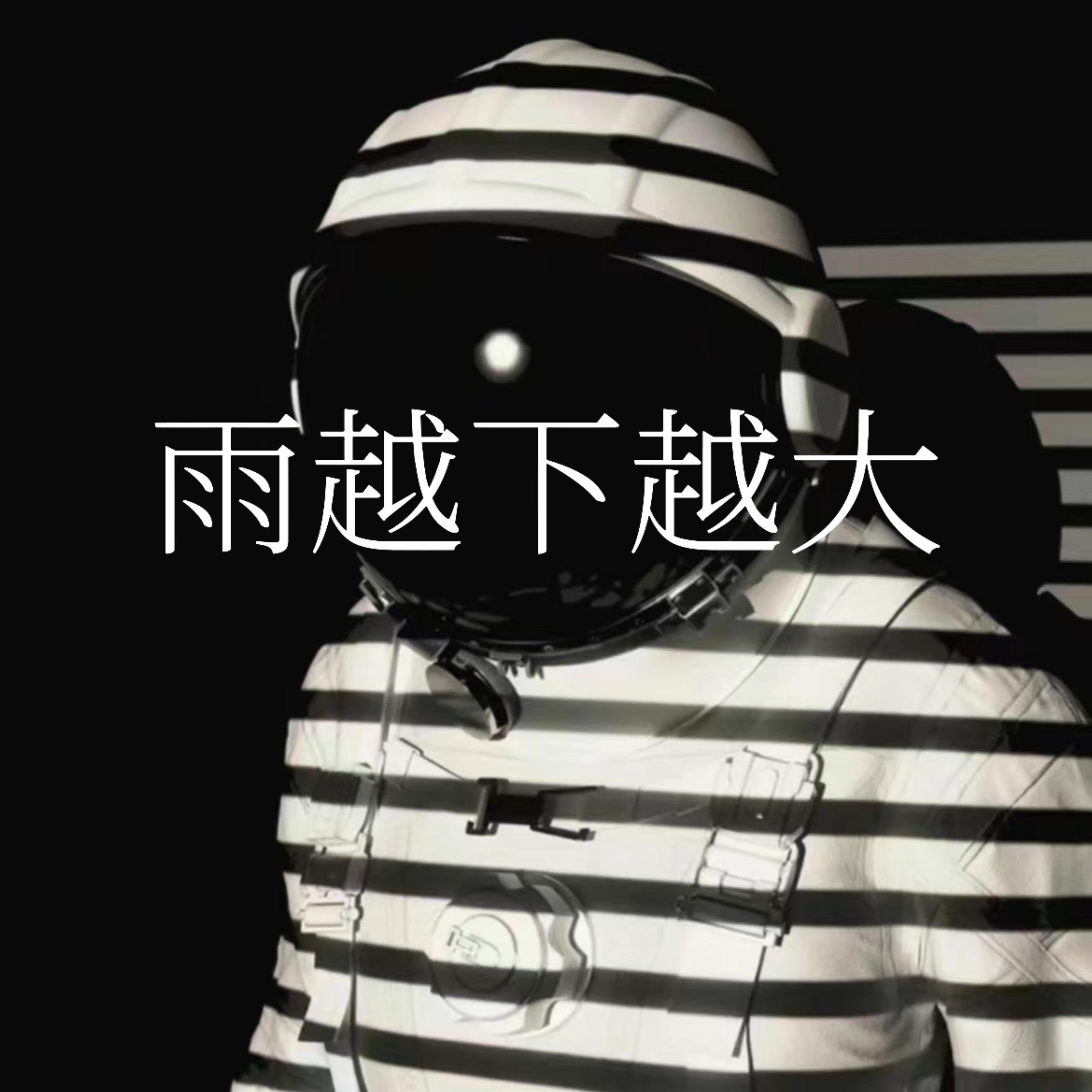 雨越下越大