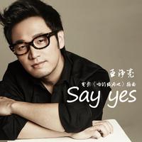 男伴奏 高品质 浅伴唱 （咱们结婚吧）电影主题曲 王铮亮-say yes