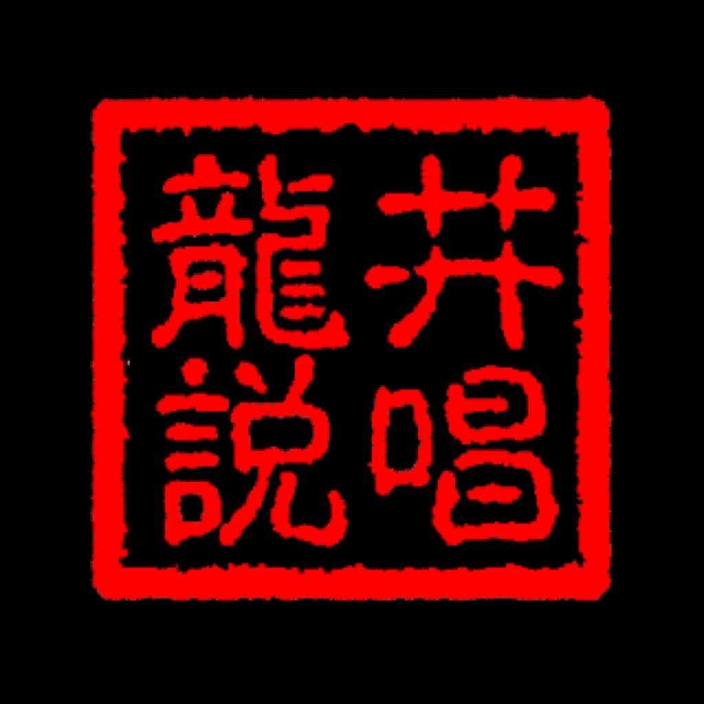 龙井说唱｜京味儿说唱