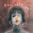 丑陋的人无权感伤