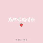 为你唱的情歌