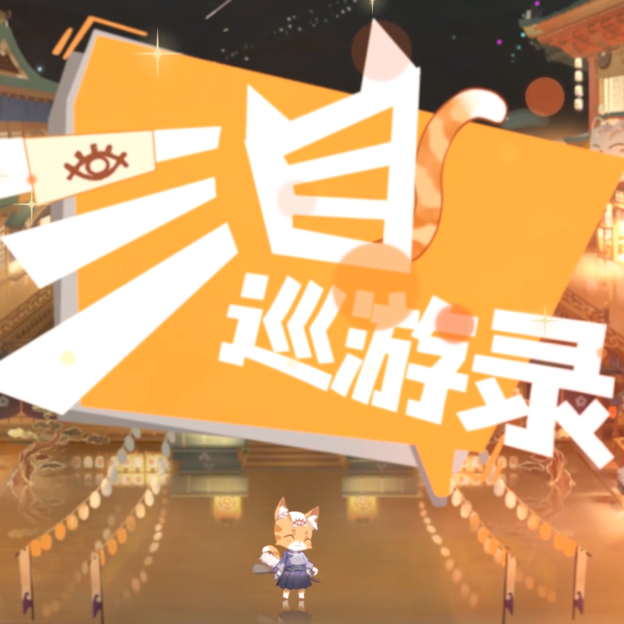 三目巡游录（阴阳师·百闻牌）