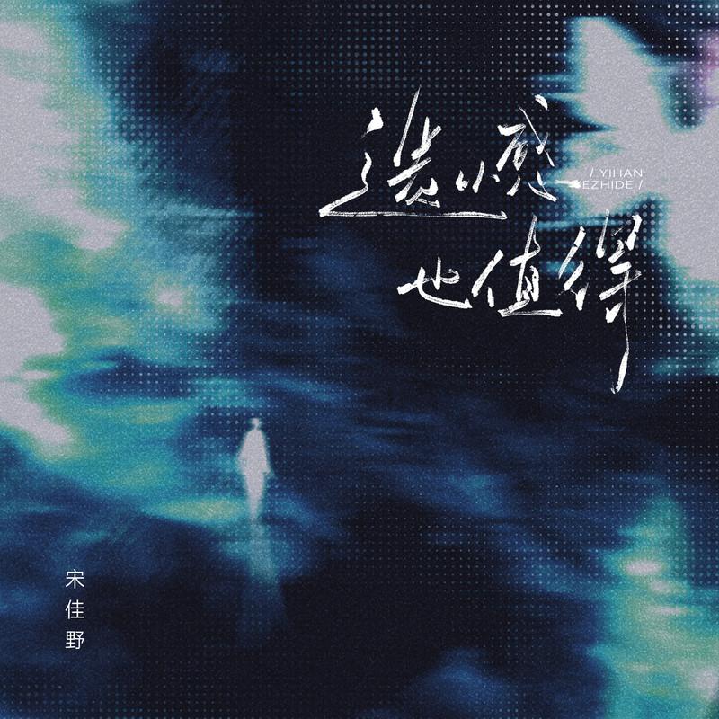 遗憾也值得 (希望你也曾遗憾过)