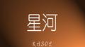 星河专辑