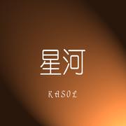 星河