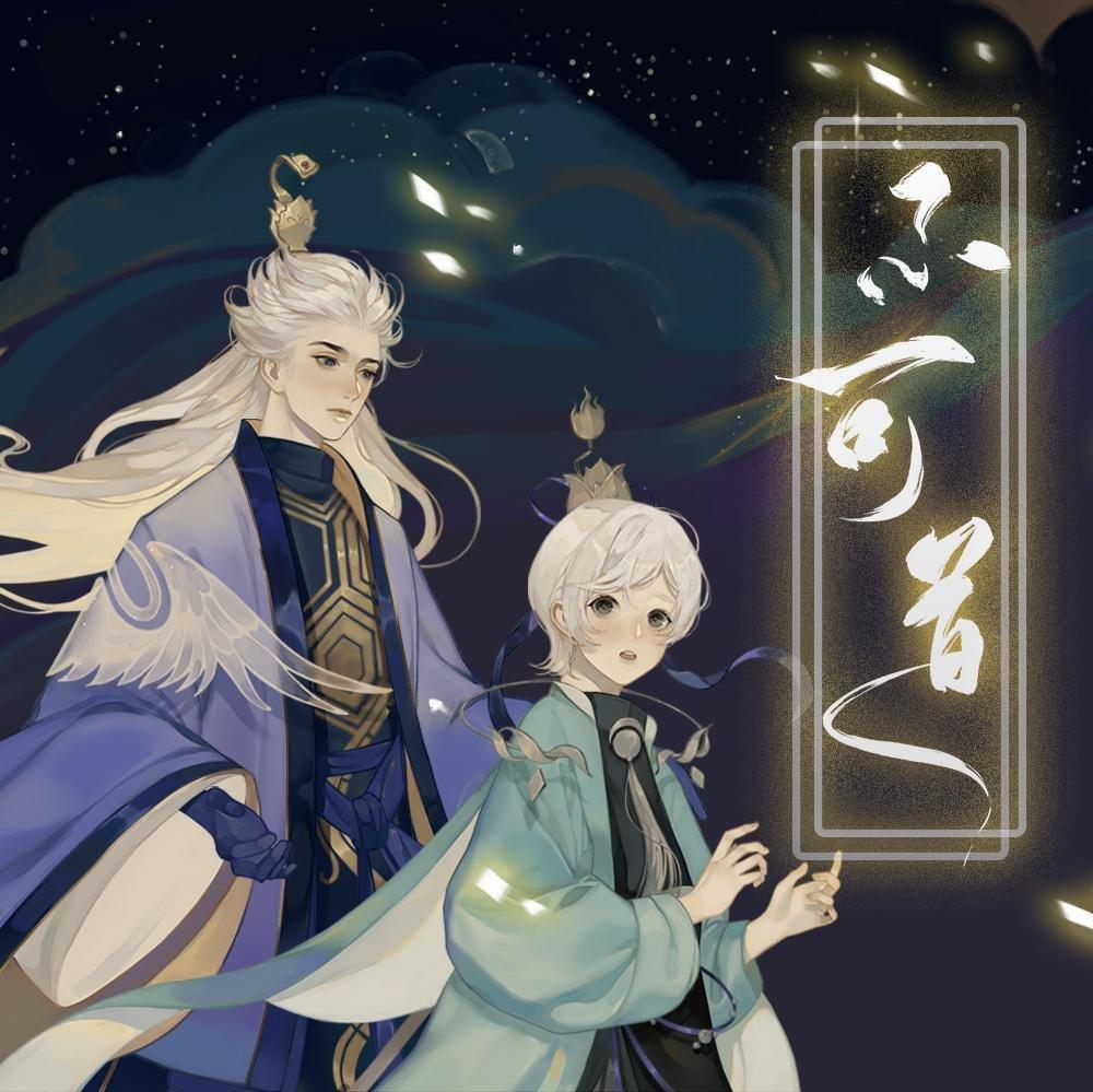 忘川风华录 翻唱/原曲 全收录