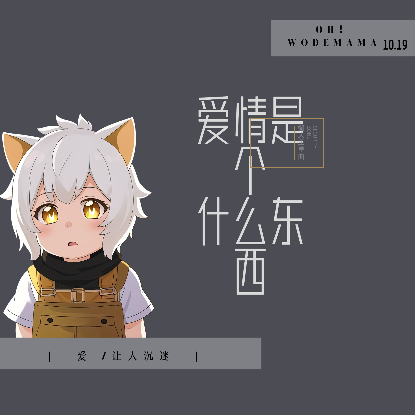 爱情是个什么东西（懒羊羊版）