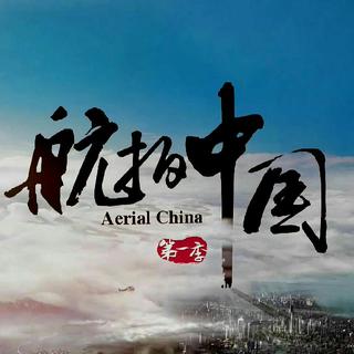 CCTV_航拍中国_精选BGM